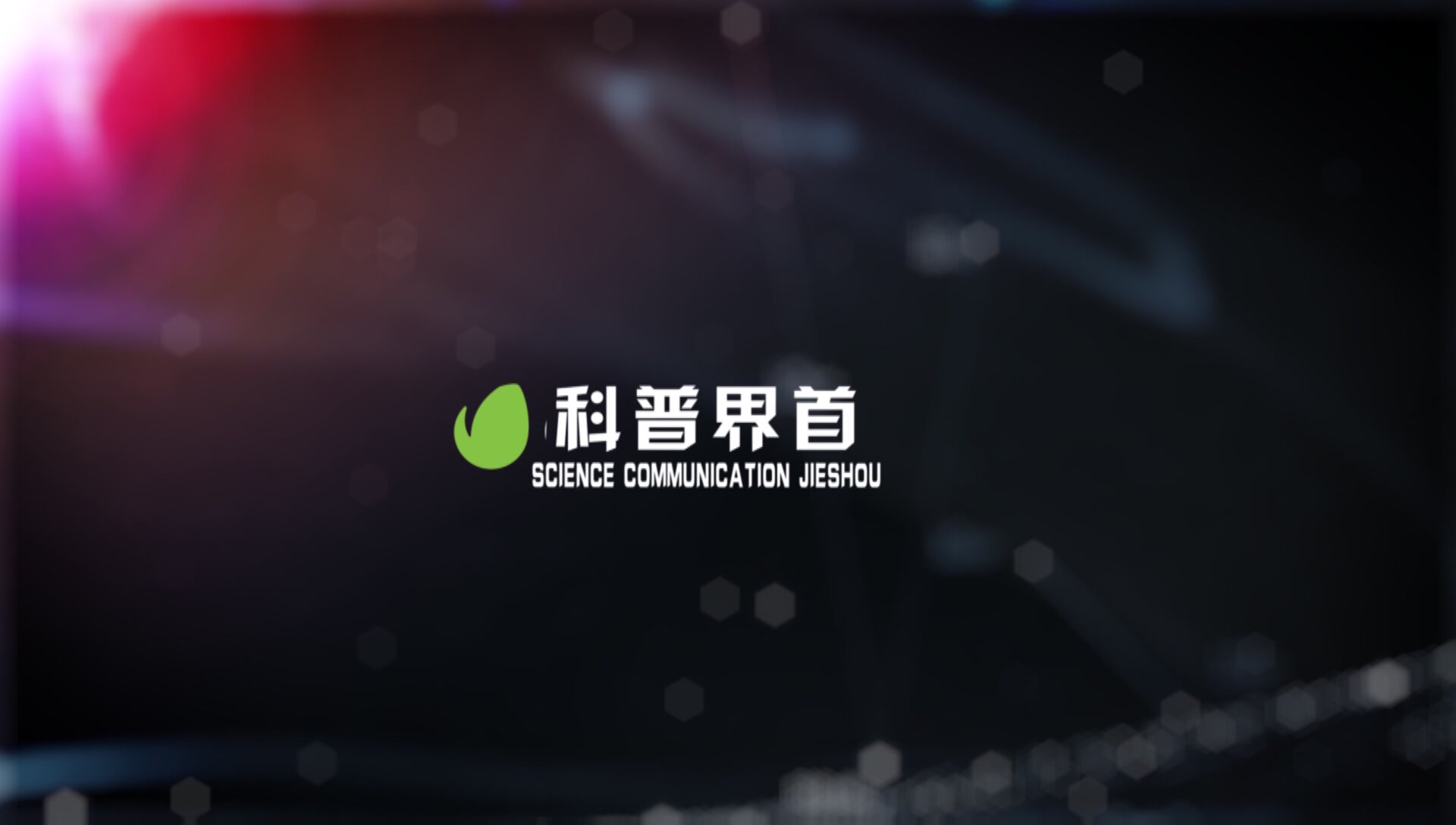 科普界首2025.1.6